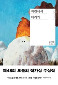 저편에서 이리가 : 윤강은 장편소설