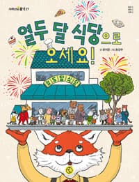 열두 달 식당으로 오세요!