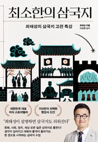 최소한의 삼국지:최태성의 삼국지 고전 특강