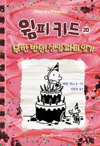 윔피키드