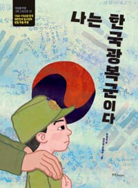 나는 한국광복군이다 :1940~1945년 한국 대한민국 임시정부 항일 독립 투쟁