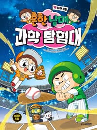 (흔한남매) 과학 탐험대