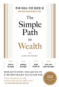 부에 이르는 가장 단순한 길  : 경제적 독립과 자유를 위한 콜린스의 3원칙