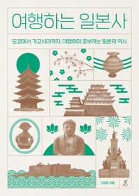 여행하는 일본사  : 큰글자도서