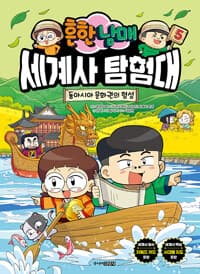 (흔한남매) 세계사 탐험대