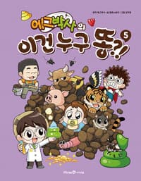 (에그 박사의)이건 누구 똥?!