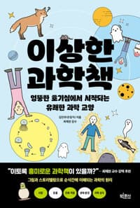 이상한 과학책  : 큰글자도서