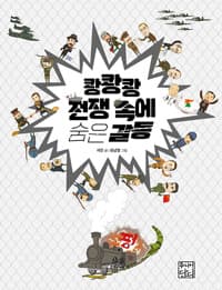 쾅쾅쾅 전쟁 속에 숨은 갈등