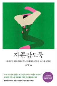 자존감도둑  : 큰글자도서