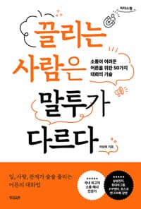 끌리는 사람은 말투가 다르다  : 큰글자도서