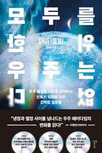 모두를 위한 우주는 없다  : 큰글자도서
