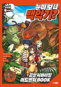 눈떠 보니 백악기? : 공상 서바이벌 어드벤처 book