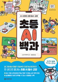 초등 AI 백과 : AI 시대의 초등 필수 교양
