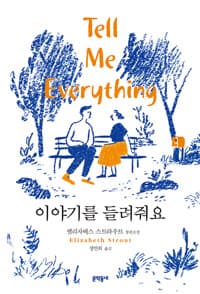 이야기를 들려줘요  : 엘리자베스 스트라우트 장편소설