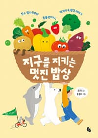지구를 지키는 멋진 밥상 : 탄소 발자국부터 동물원까지, 먹거리 속 환경 이야기