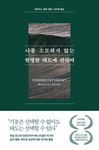 나를 소모하지 않는 현명한 태도에 관하여  : 큰글자도서
