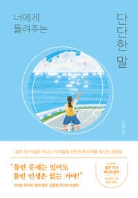 너에게 들려주는 단단한 말  : 큰글자도서