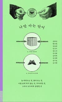 나만 아는 단어:늘 따라오는 것, 쫓아오는 것, 나를 숨게 하지 않는 것, 무자비한 것, 그러나 모두에게 공평한 것
