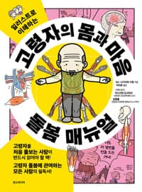 (일러스트로 이해하는) 고령자의 몸과 마음 돌봄 매뉴얼
