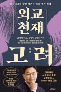(외교 천재) 고려 :최강대국에 맞선 작은 나라의 생존 전략
