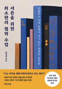 서른을 위한 최소한의 철학 수업:흔들리는 인생 앞에서 다시 읽는 위대한 문장들