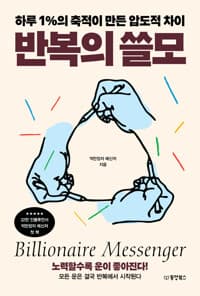 반복의 쓸모  : 하루 1%의 축적이 만든 압도적 차이
