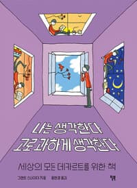 나는 생각한다 고로 과하게 생각한다:세상의 모든 데카르트를 위한 책