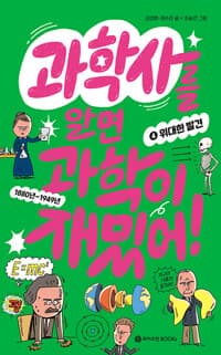 과학사를 알면 과학이 재밌어!