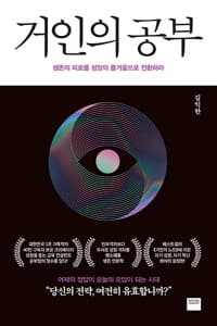 거인의 공부:생존의 피로를 성장의 즐거움으로 전환하라
