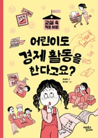 어린이도 경제 활동을 한다고요?