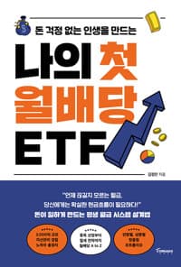 (돈 걱정 없는 인생을 만드는) 나의 첫 월배당 ETF