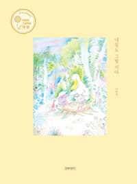 내일도 그럴 거야 =May tomorrow shine as today