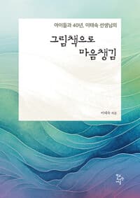 (아이들과 40년, 이태숙 선생님의) 그림책으로 마음챙김