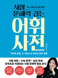 (수능·내신 1등급을 위한) 시험 문해력 잡는 어휘 사전