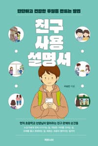 친구 사용 설명서 : 단단하고 건강한 우정을 만드는 방법