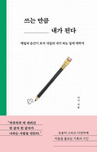 쓰는 만큼 내가 된다:매일의 순간이 모여 내일의 내가 되는 일에 대하여