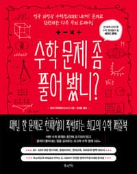 수학 문제 좀 풀어 봤니?
