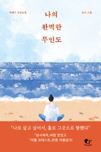 나의 완벽한 무인도  : 큰글자도서