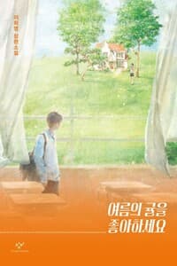여름의 귤을 좋아하세요  : 큰글자도서