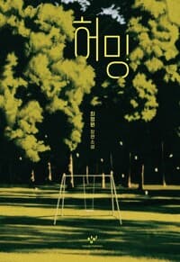 허밍  : 큰글자도서