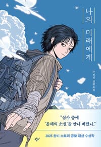 나의 미래에게  : 큰글자도서