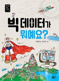 빅데이터가 뭐예요?