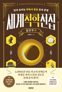 세계척학전집 : 있어 보이는 척하기 좋은 돈의 문법
