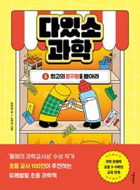 다있소 과학 .1 ,최고의 문구왕을 뽑아라