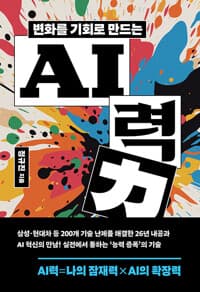 변화를 기회로 만드는 AI력 : 생각을 키워 성과를 이끄는 인공지능 실전 활용법