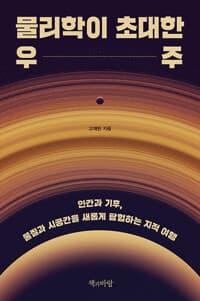 물리학이 초대한 우주 : 인간과 기후, 물질과 시공간을 새롭게 탐험하는 지적 여행