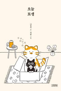 오늘 묘생