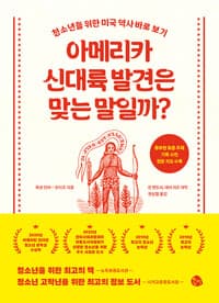 아메리카 신대륙 발견은 맞는 말일까? :청소년을 위한 미국 역사 바로 보기
