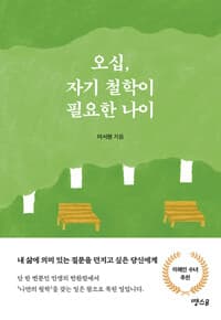 오십, 자기 철학이 필요한 나이  : 내 삶에 의미 있는 질문을 던지고 싶은 당신에게