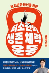 (늘 피곤한 당신을 위한) 최소한의 생존 체력 운동  : 큰글자도서